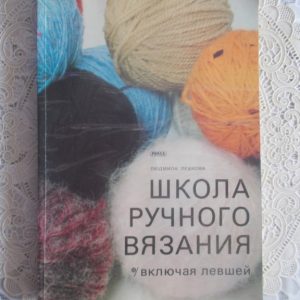 Пєшкова Л. Школа ручного в'язання, також для шульги