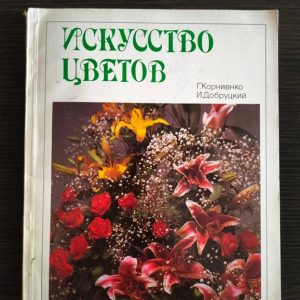Корнієнко Г., Добруцький І. Мистецтво квітів