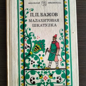 Бажов П.П. Малахітова скринька