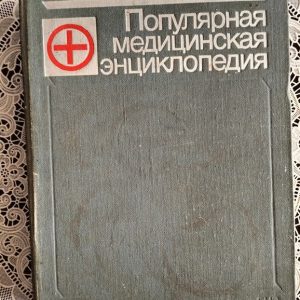 Популярна медична енциклопедія