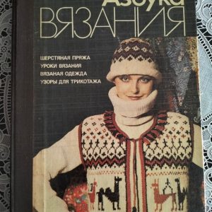 Максимова М.В. Абетка в'язання