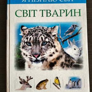 Ілюстрована енциклопедія "Світ тварин"