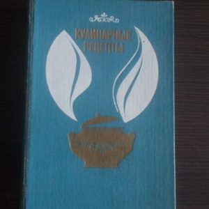 Воробьева Л.И. Кулинарные рецепты