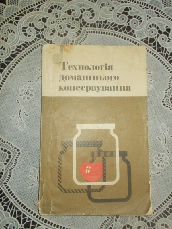Жвалевский А.С. Технология домашнего консервирования